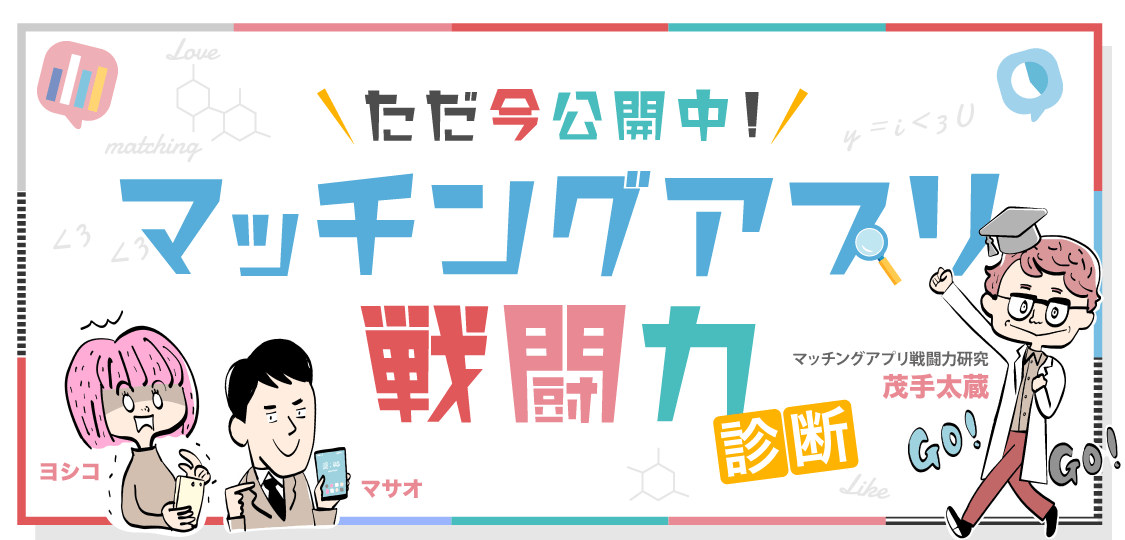 マッチングアプリ戦闘力診断